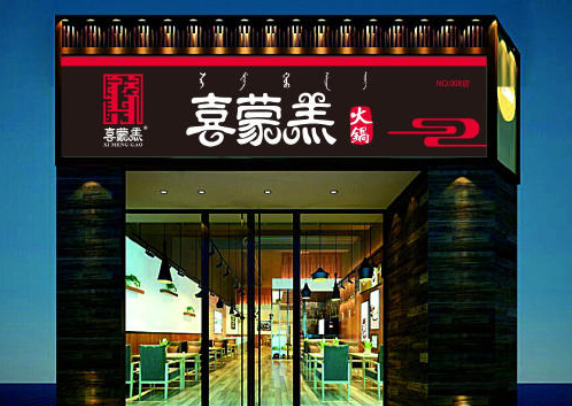 喜蒙羔火锅