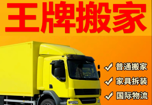 搬家服务