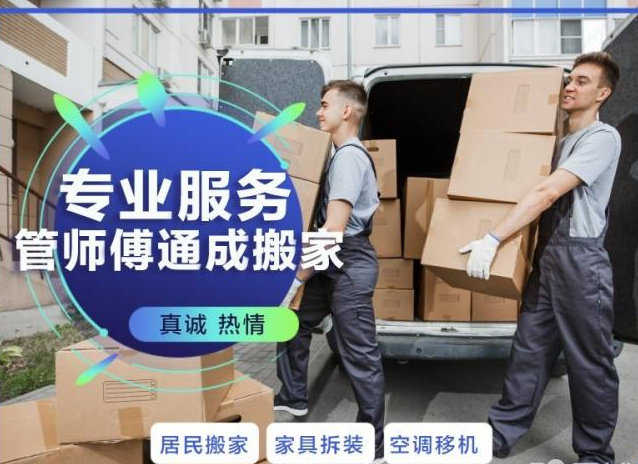 搬家服务
